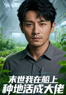 末日我在船上种地活成大佬