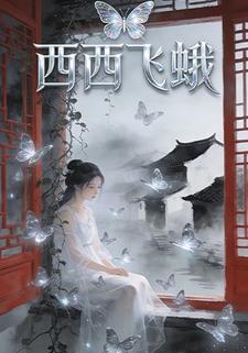 西西飞蛾