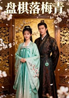 盘棋落梅青