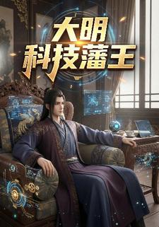 大明科技藩王