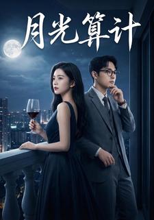 月光算计