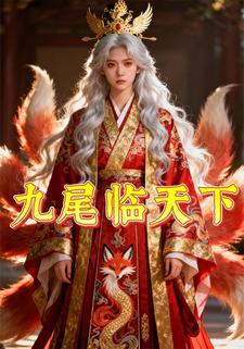 九尾临天下