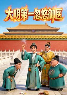 大明第一忽悠御医