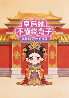 皇后她不懂绕弯子