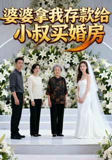 婆婆拿我存款给小叔买婚房