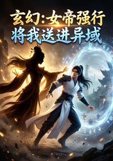 玄幻:女帝强行将我送进异域