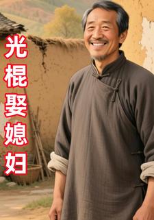光棍娶媳妇