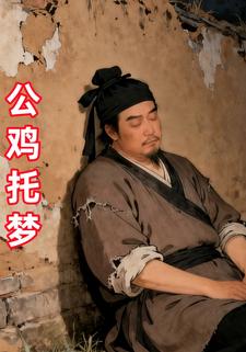 公鸡托梦