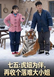 七五：虎妞为伴，再收个落难大小姐