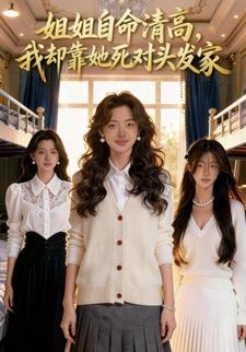 姐姐自命清高，我却靠她死对头发家