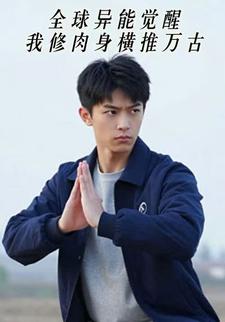 全球异能觉醒，我修肉身横推万古