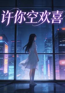 许你空欢喜