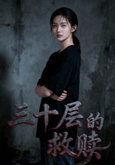 三十层的救赎
