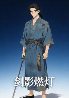 剑影燃灯