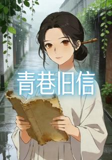 青巷旧信