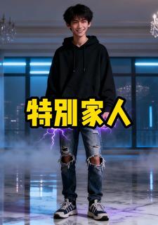 特别家人