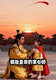 疯批皇帝的掌心娇