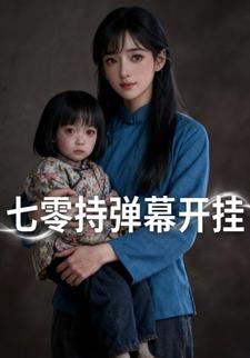 七零持弹幕开挂