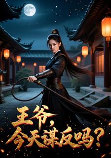 王爷，今天谋反吗？