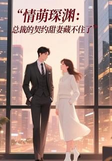 情萌琛渊：总裁的契约甜妻藏不住了