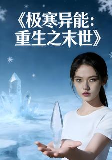 极寒异能，重生之末世