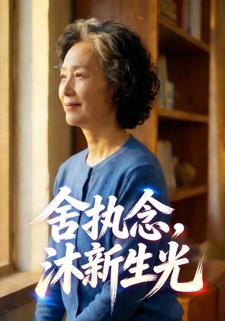 舍执念，沐新生光