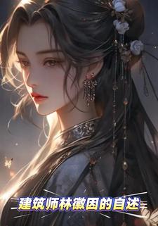 建筑师林徽因的自述