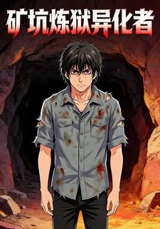 矿坑炼狱异化者