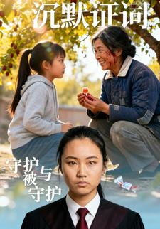 沉默证词