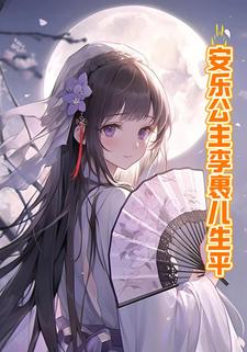 安乐公主李裹儿生平