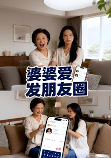 婆婆爱发朋友圈
