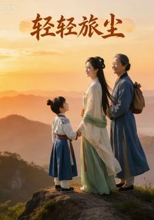 轻轻旅尘