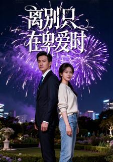离别只在卑爱时