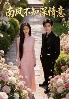 南风不知深情意