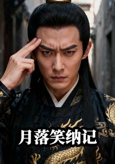 月落笑纳记