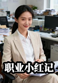 职业小红记