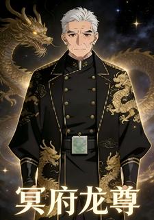 冥府龙尊