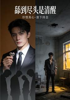 舔到尽头是清醒