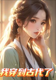 我穿到古代了