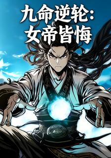 九命逆轮：女帝皆悔