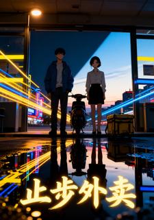 止步外卖
