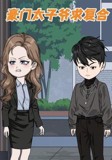 豪门太子爷求复合