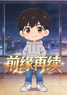 前缘再续