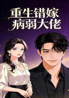 重生错嫁病弱大佬