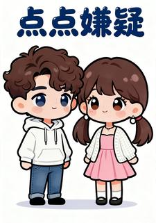 点点嫌疑