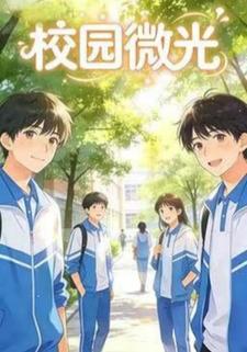 校园微光