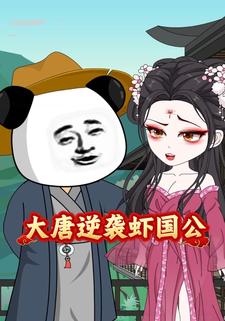 大唐逆袭虾国公