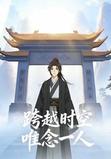 跨越时空唯念一人