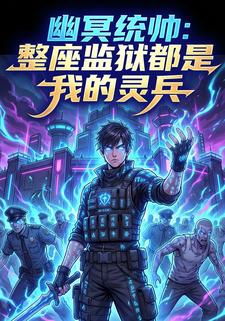 幽冥统帅：整座监狱都是我的灵兵