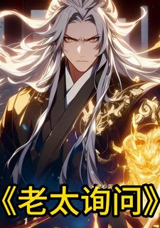 老太询问